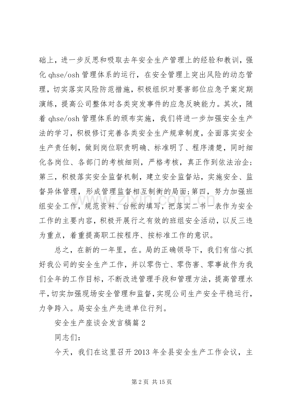 【安全生产座谈会发言】安全生产培训会发言.docx_第2页