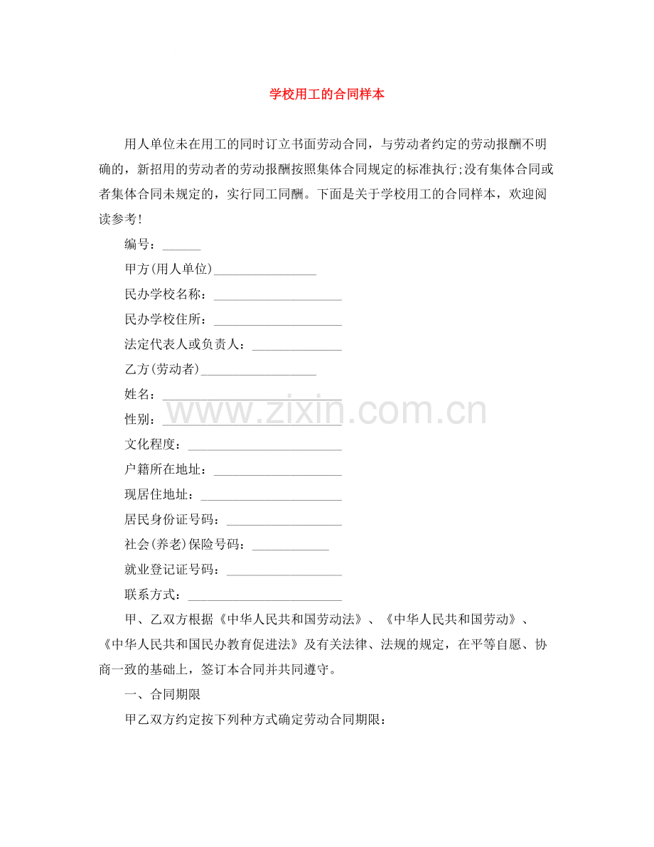 学校用工的合同样本.docx_第1页