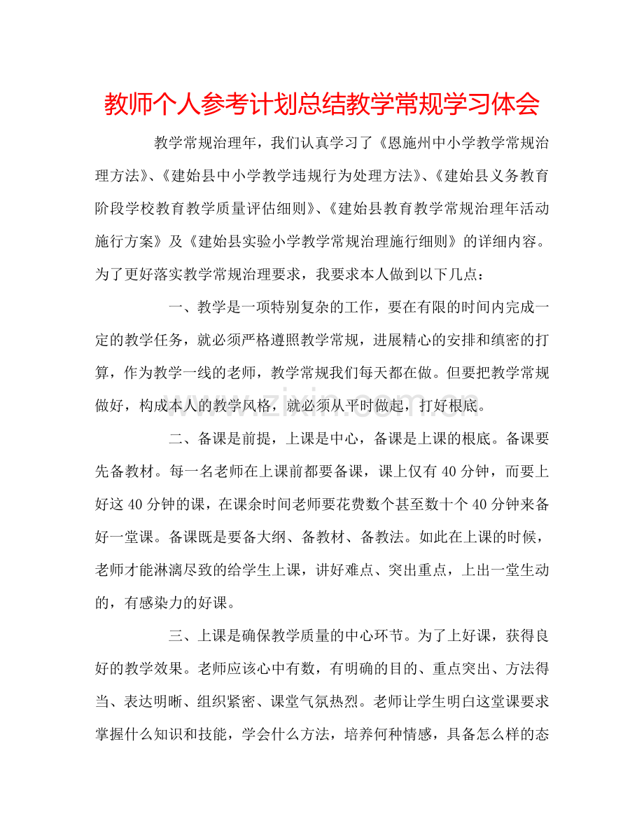 教师个人参考计划总结教学常规学习体会.doc_第1页