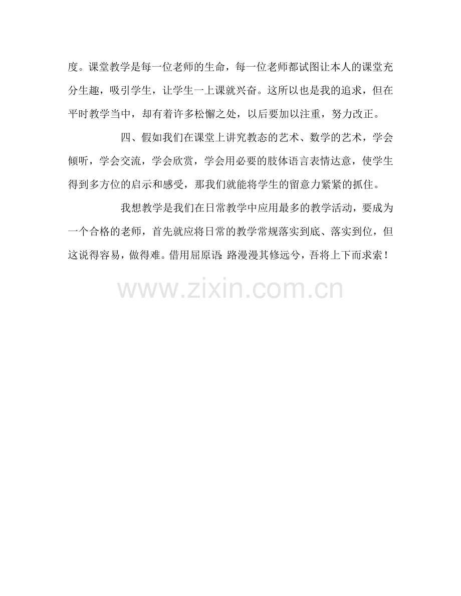 教师个人参考计划总结教学常规学习体会.doc_第2页