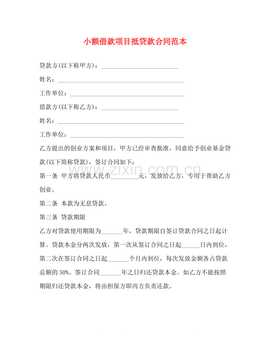 小额借款项目抵贷款合同范本.docx_第1页