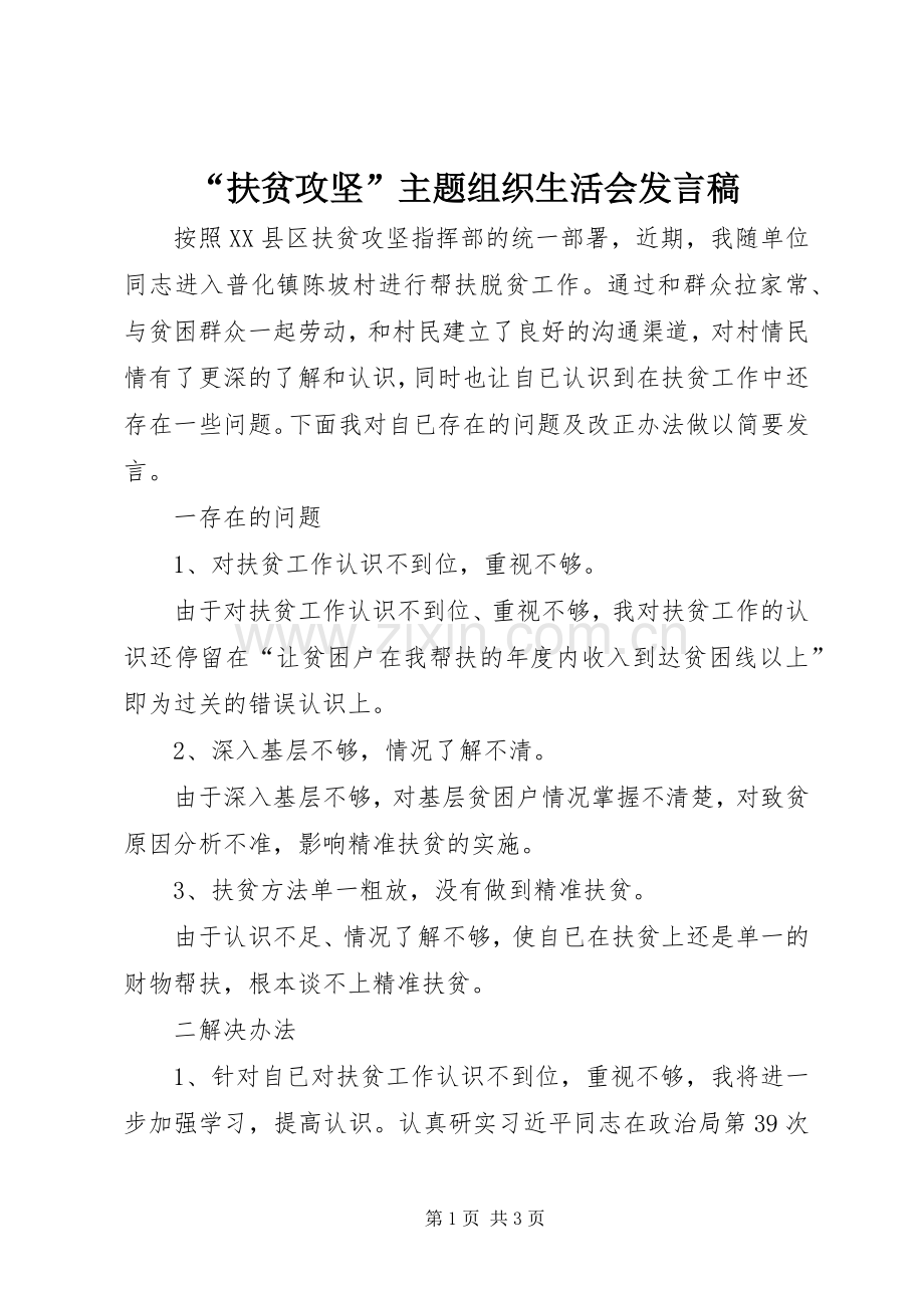 “扶贫攻坚”主题组织生活会发言.docx_第1页