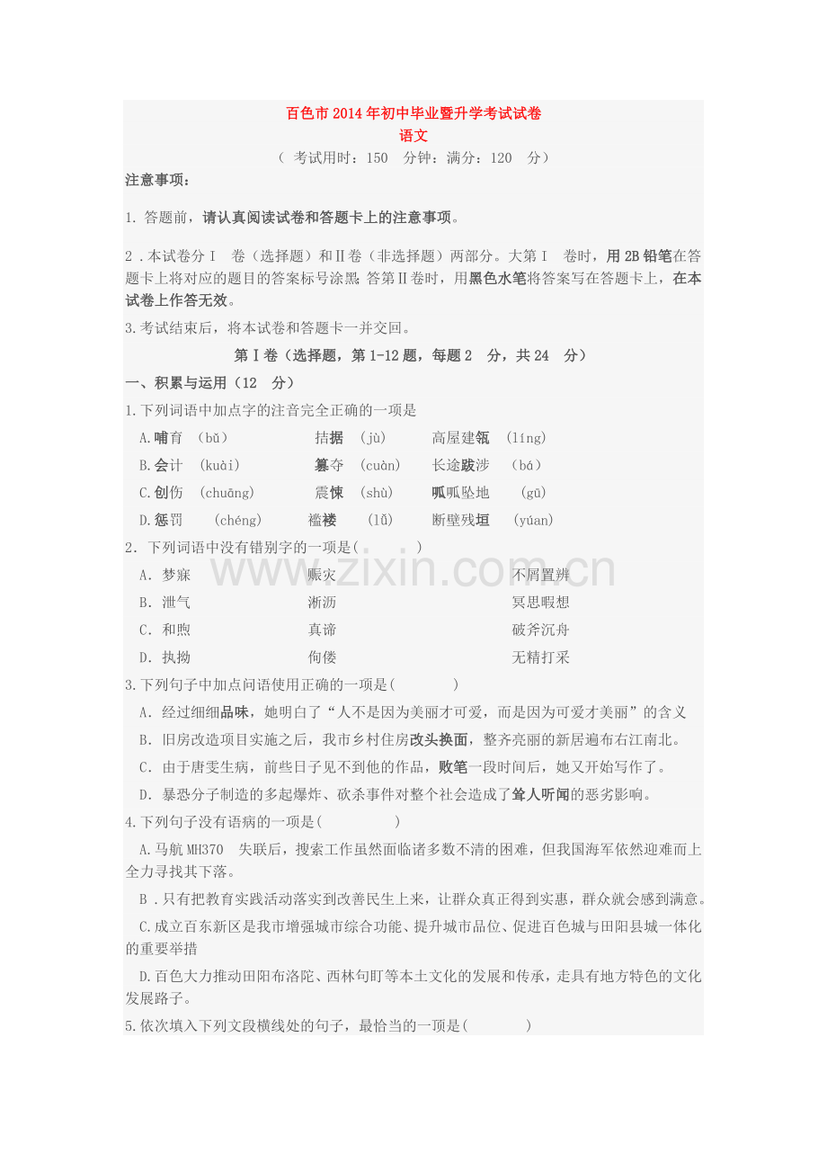 广西百色市2014年中考语文真题试题(含答案).doc_第1页