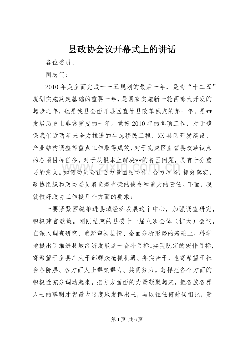 县政协会议开幕式上的讲话.docx_第1页