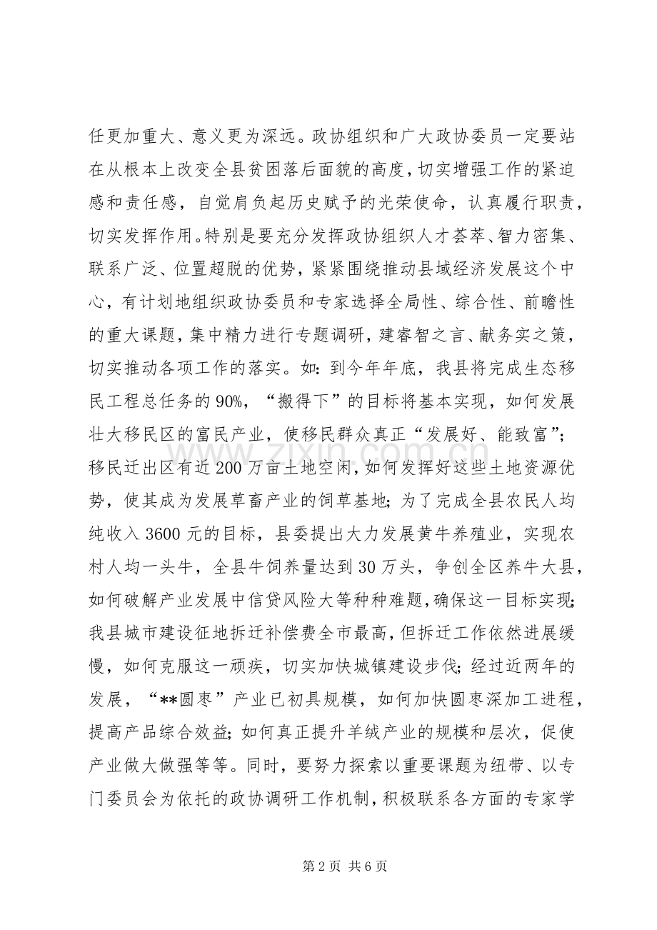 县政协会议开幕式上的讲话.docx_第2页