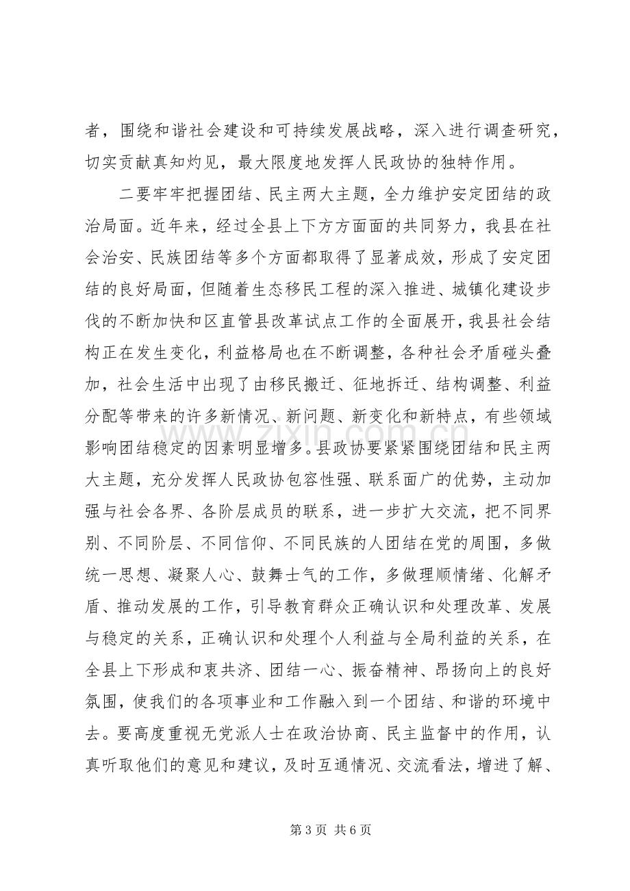 县政协会议开幕式上的讲话.docx_第3页