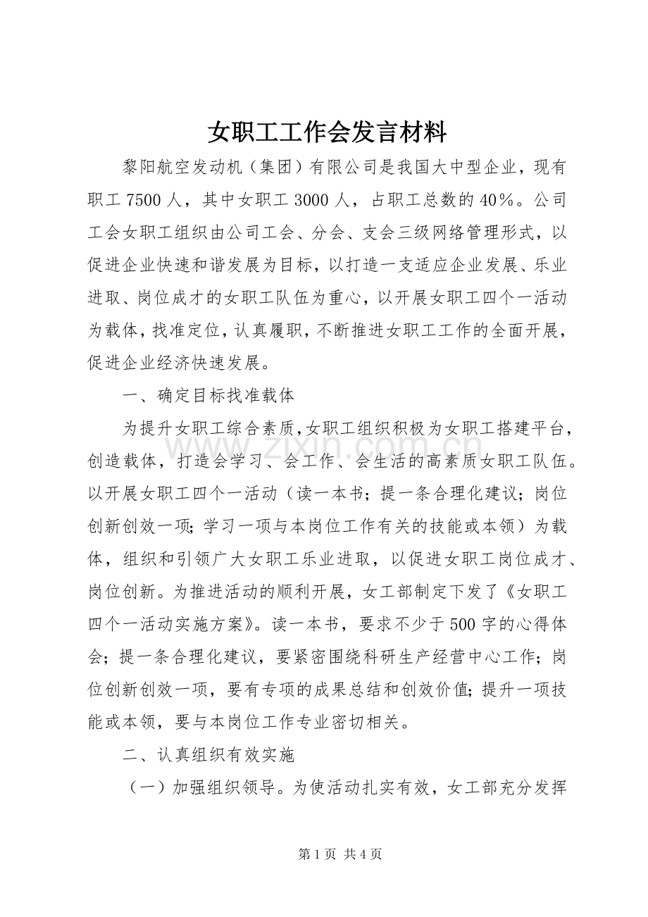 女职工工作会发言材料提纲_1.docx_第1页