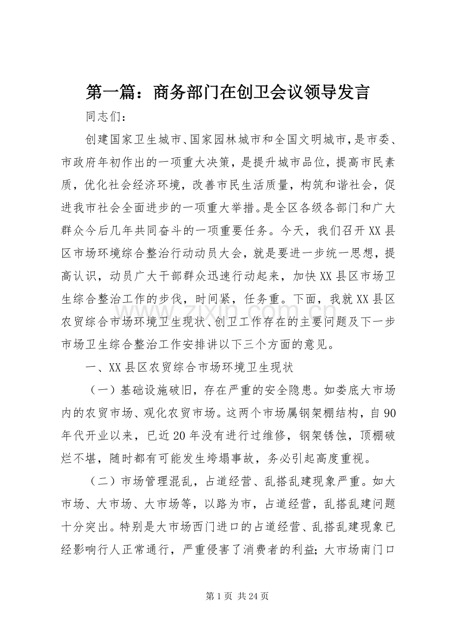 第一篇：商务部门在创卫会议领导发言稿 (2).docx_第1页