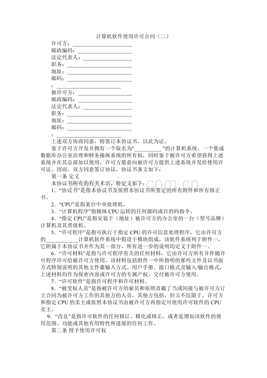 计算机软件使用许可合同（二）.docx_第1页