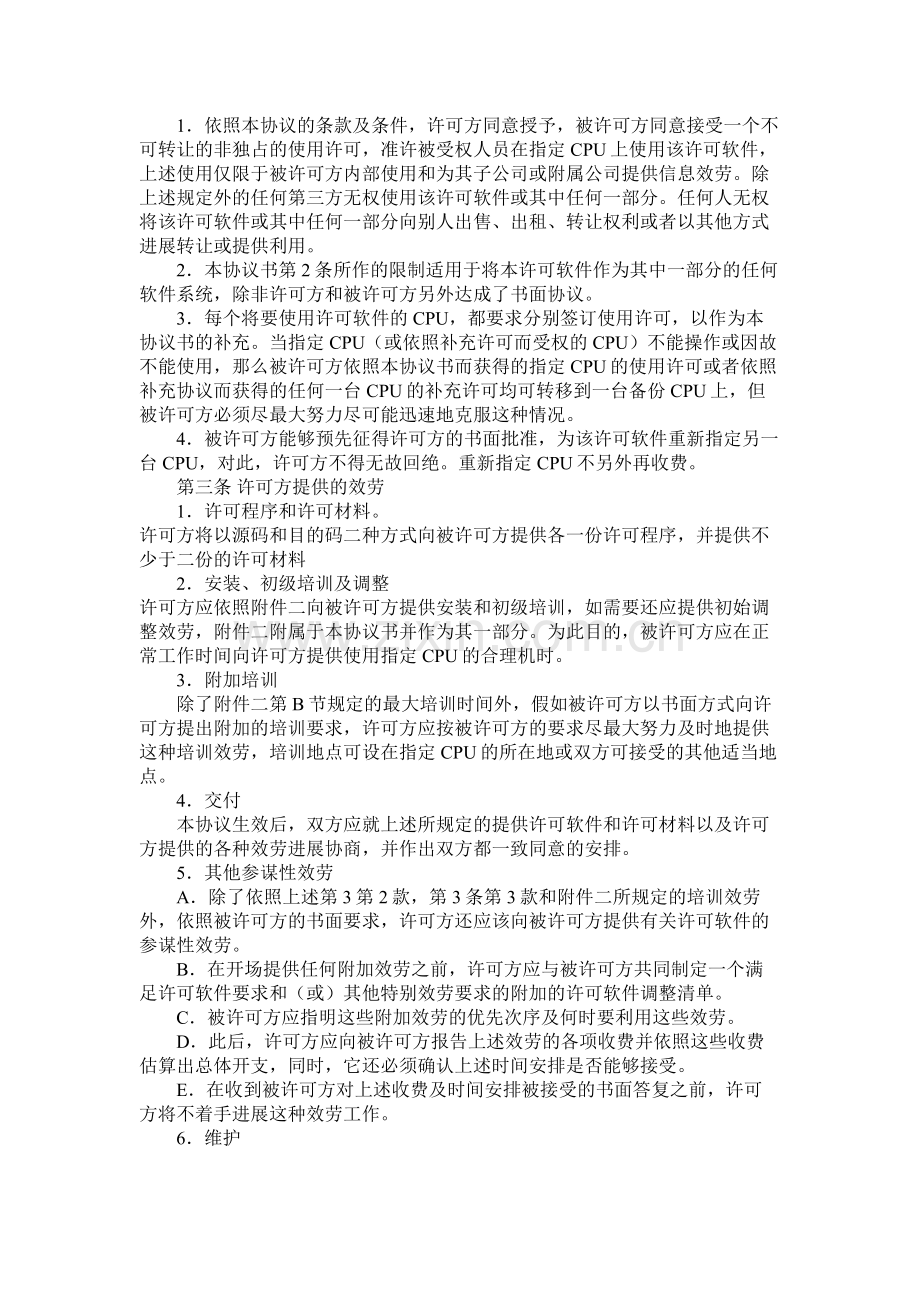 计算机软件使用许可合同（二）.docx_第2页