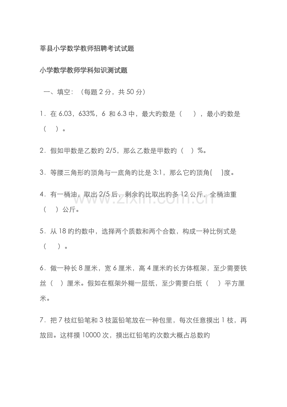 2022年小学数学教师招聘考试试题.doc_第1页