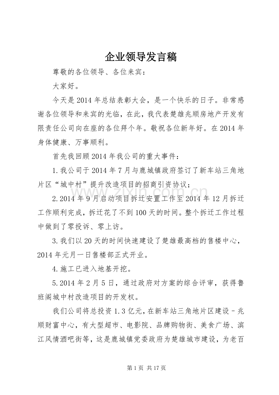 企业领导发言稿范文_1.docx_第1页