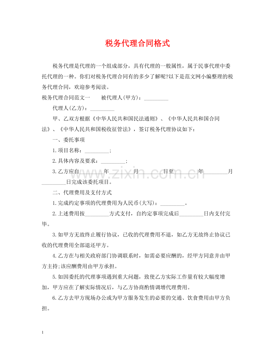 税务代理合同格式.docx_第1页