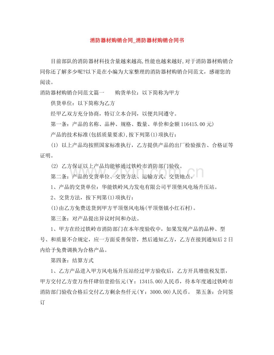 消防器材购销合同_消防器材购销合同书.docx_第1页