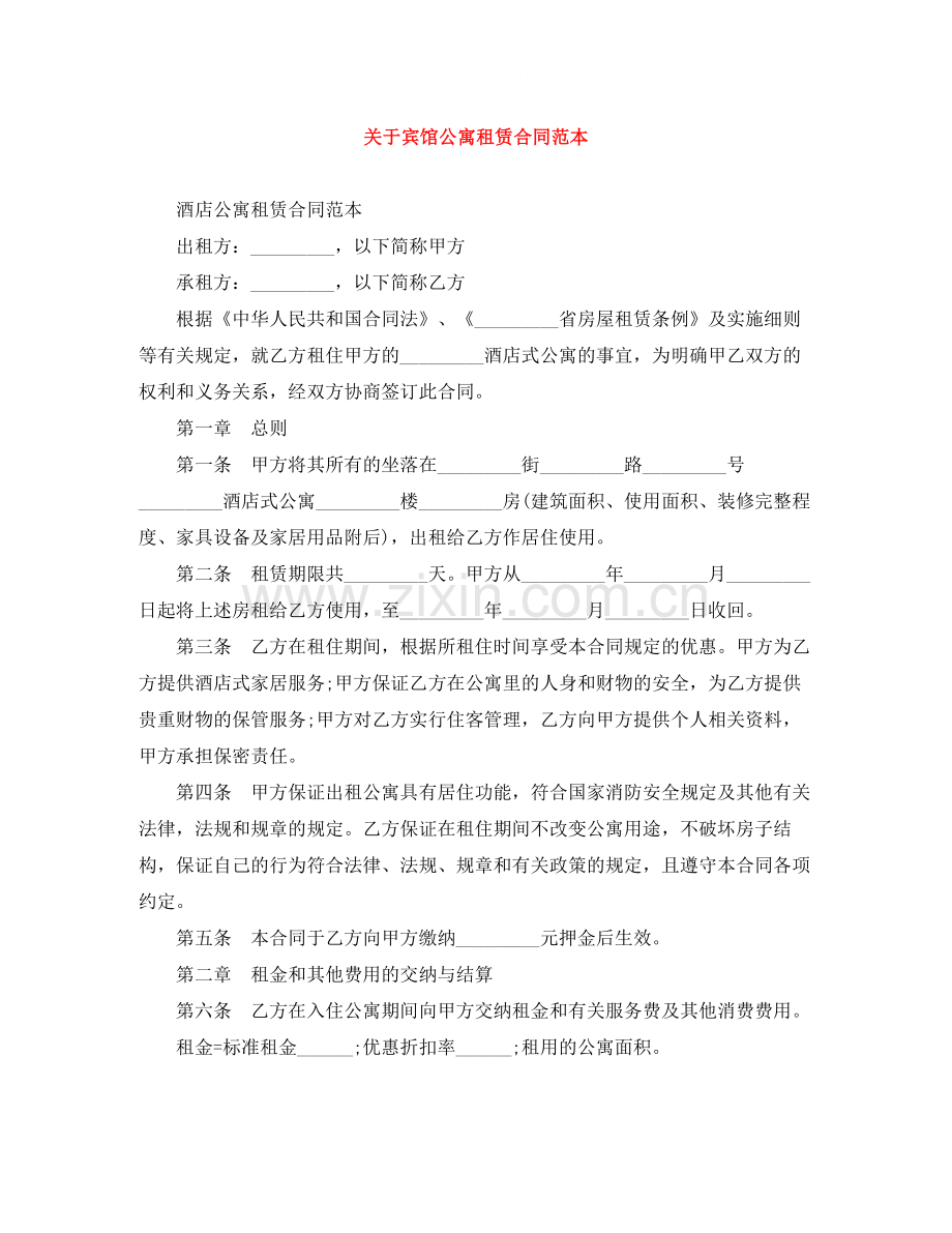 关于宾馆公寓租赁合同范本.docx_第1页