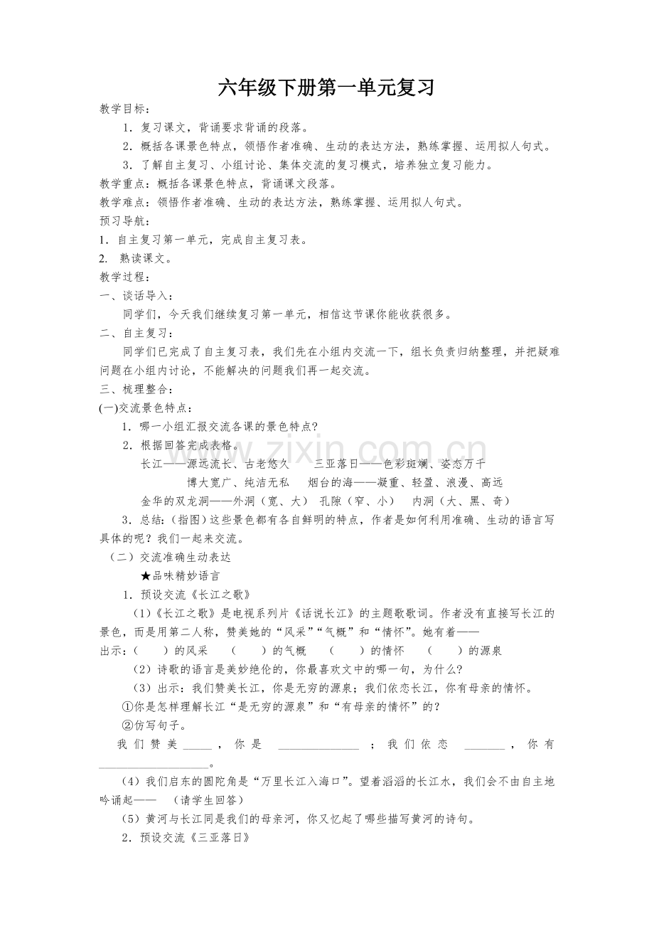 六年级下册第一单元复习.doc_第1页