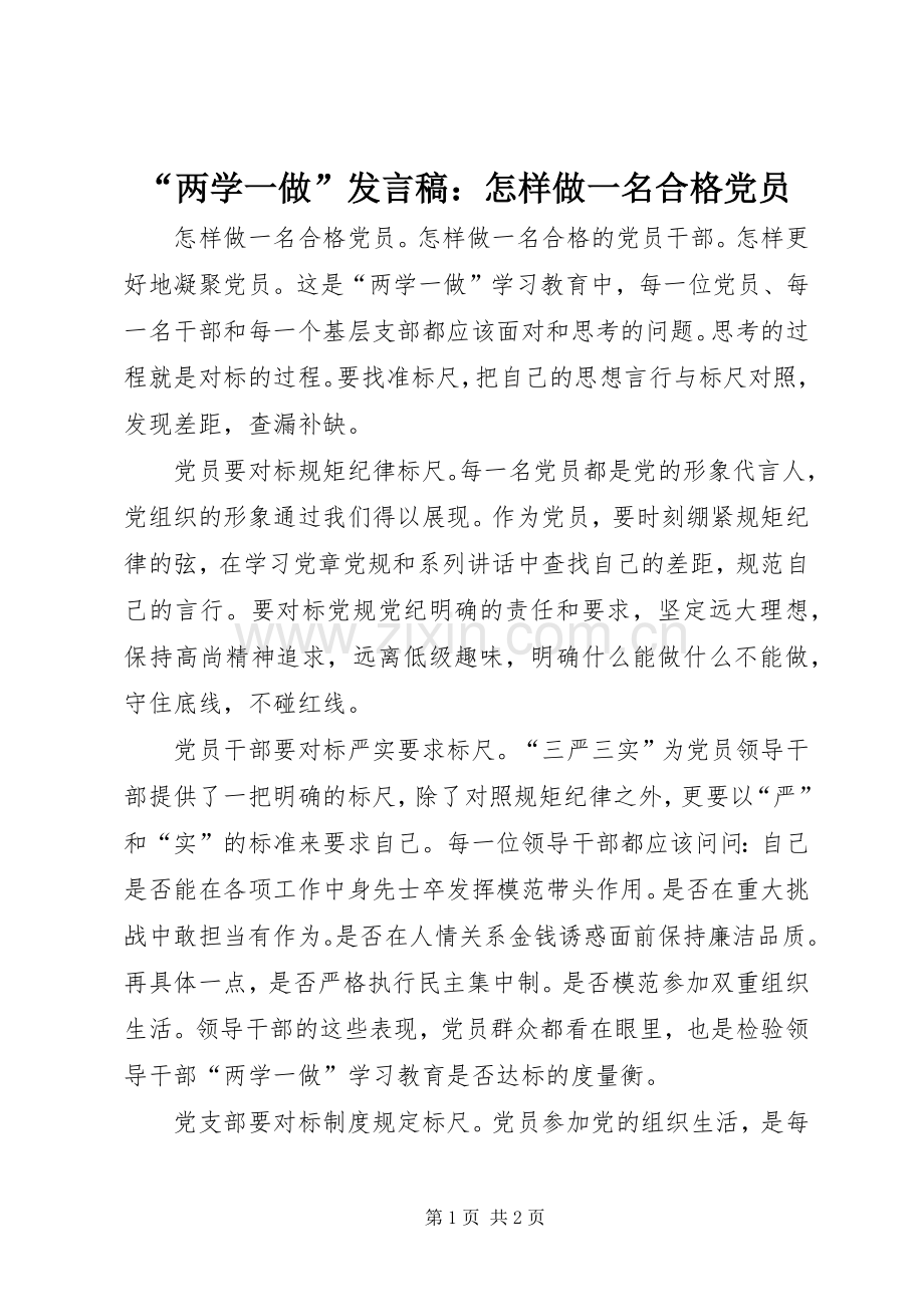 “两学一做”发言：怎样做一名合格党员.docx_第1页