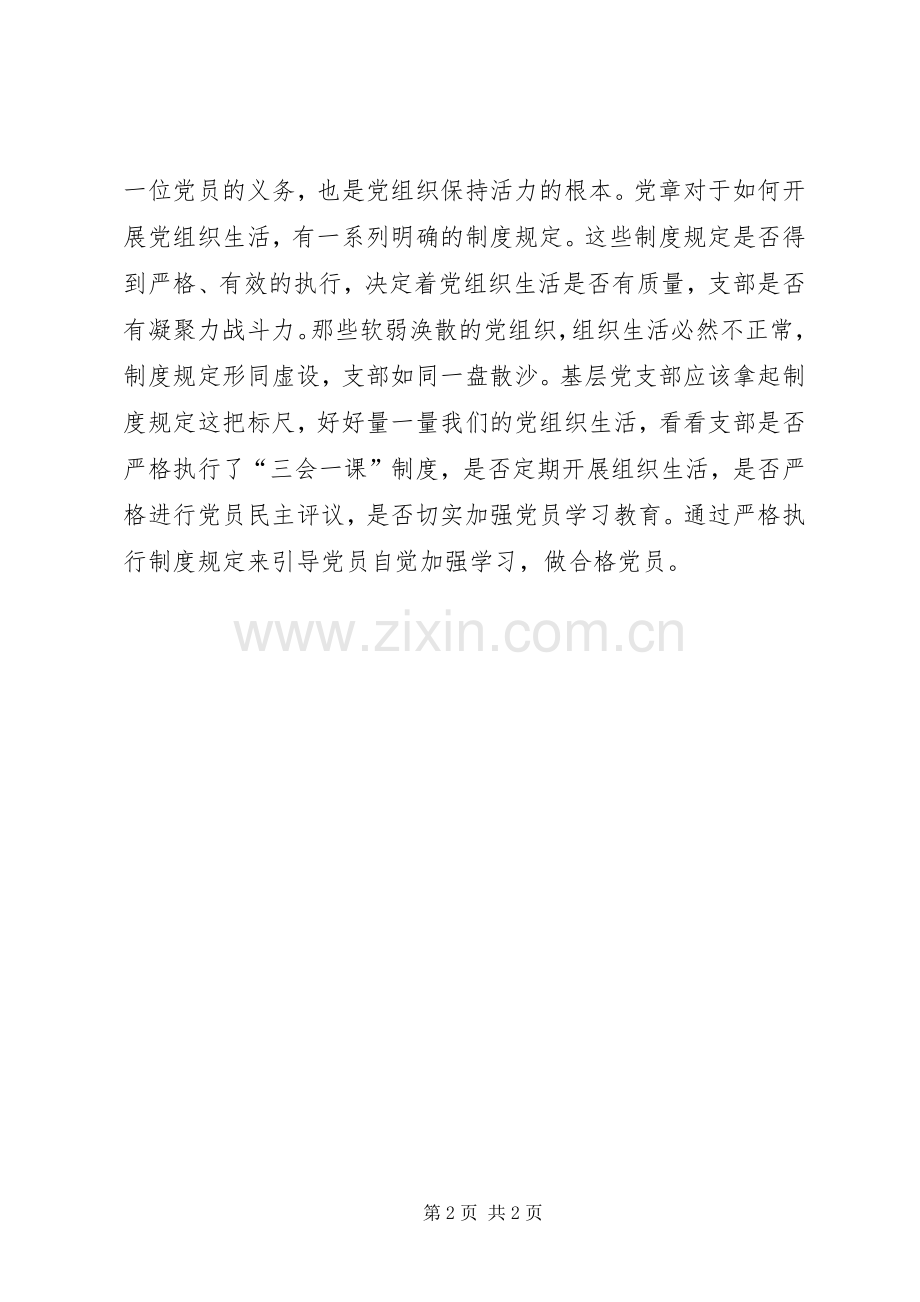 “两学一做”发言：怎样做一名合格党员.docx_第2页