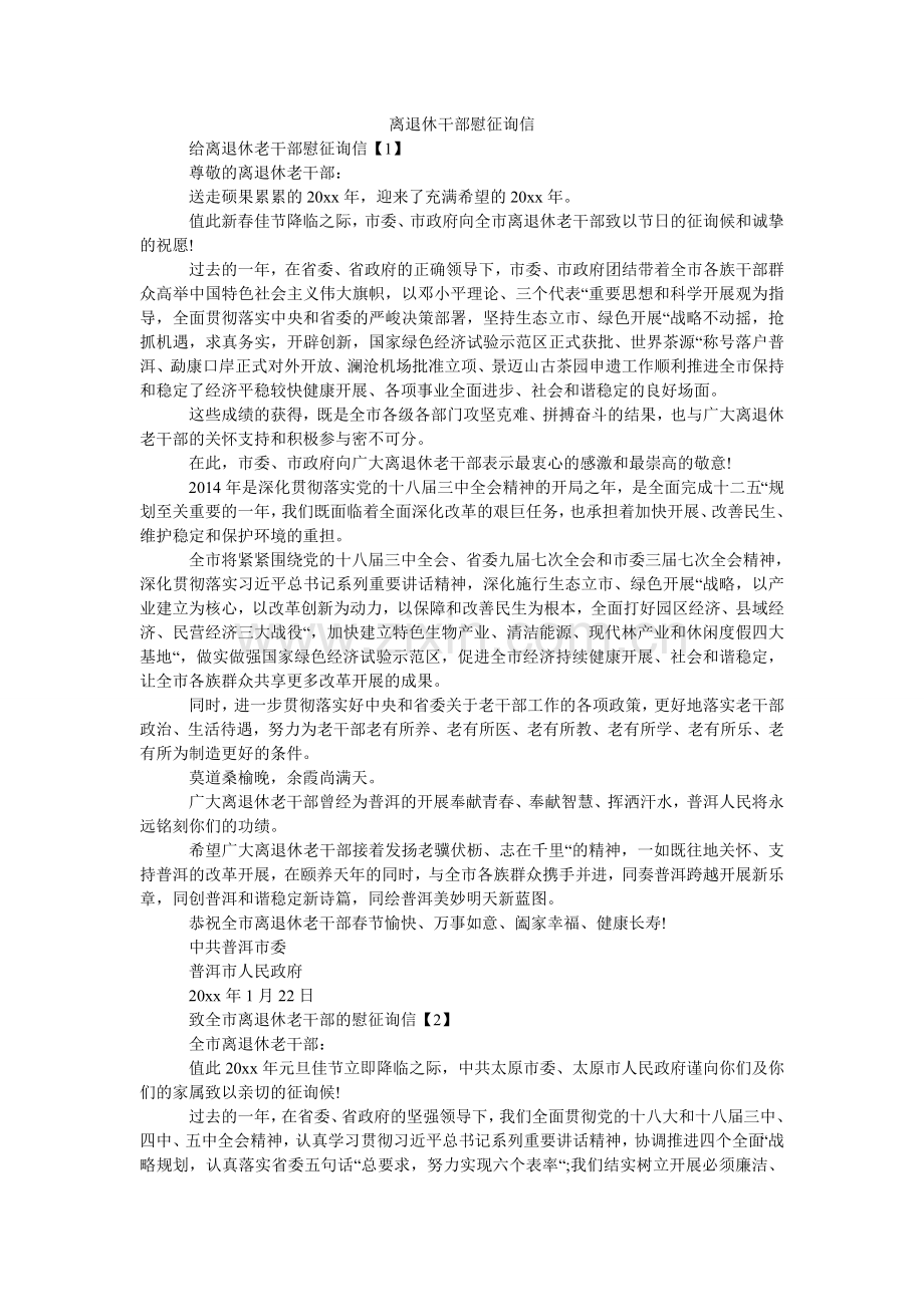 离退休干部慰问信.doc_第1页