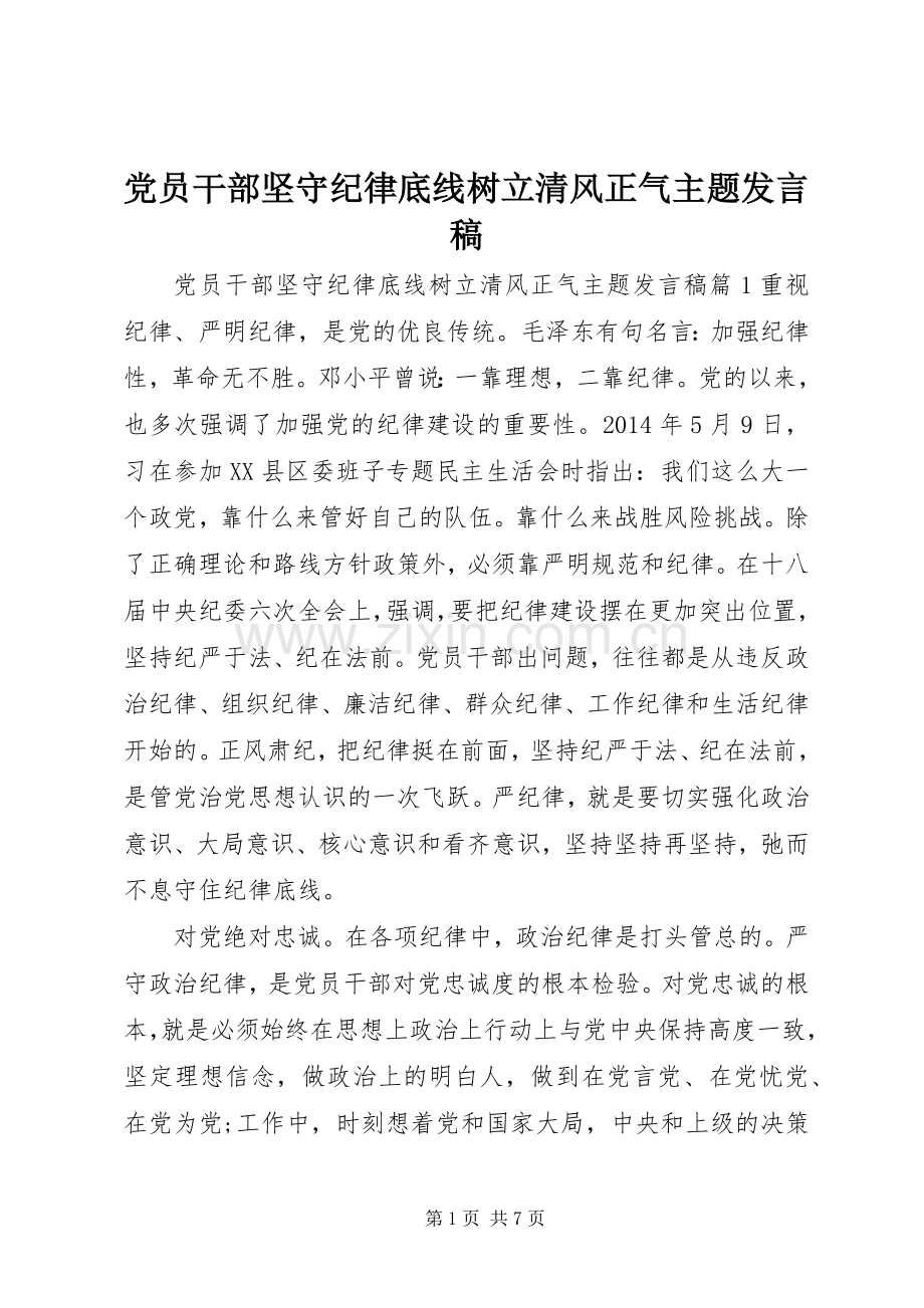 党员干部坚守纪律底线树立清风正气主题发言.docx_第1页