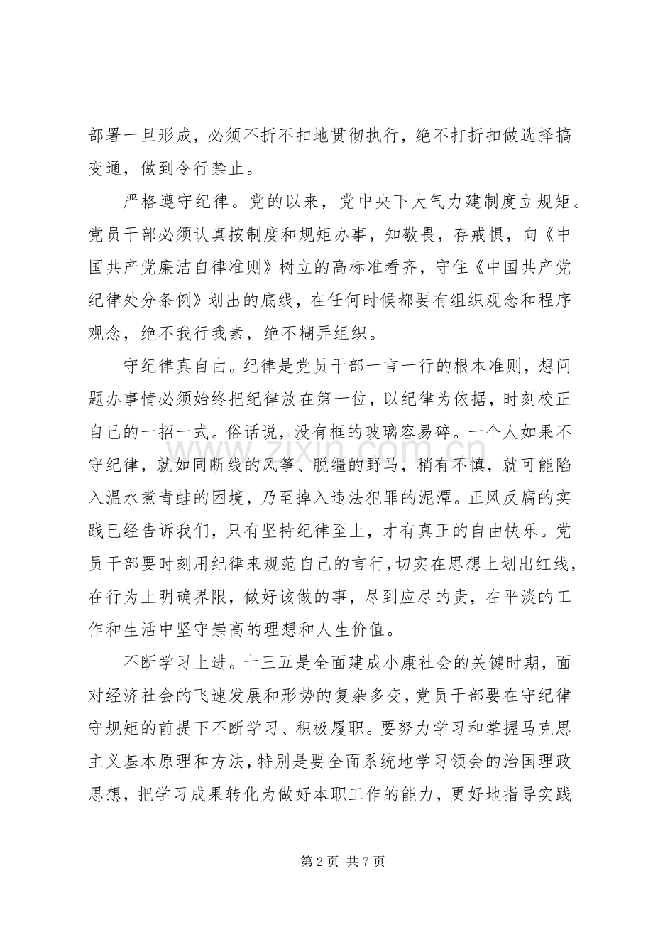 党员干部坚守纪律底线树立清风正气主题发言.docx_第2页