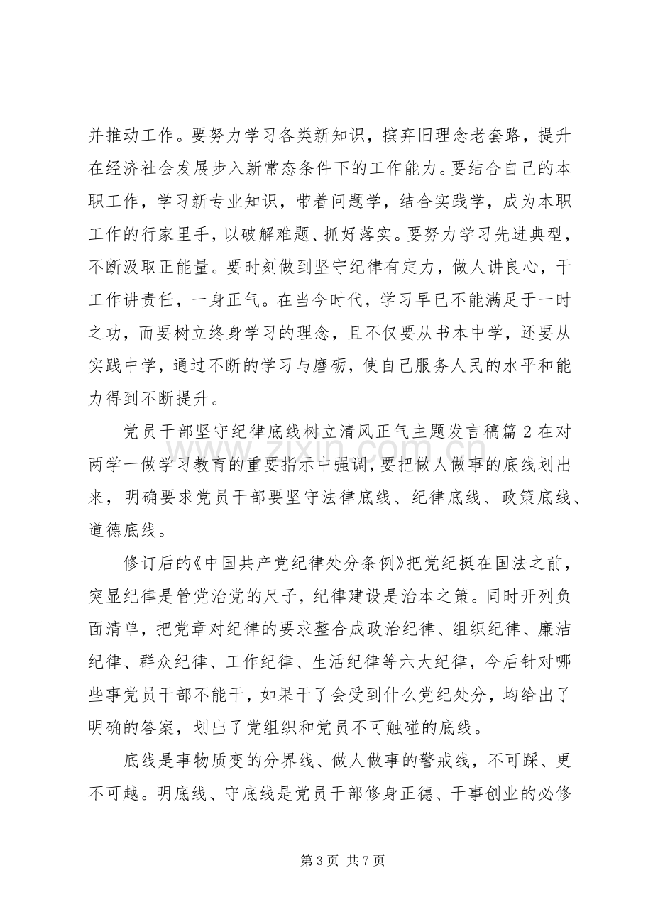 党员干部坚守纪律底线树立清风正气主题发言.docx_第3页