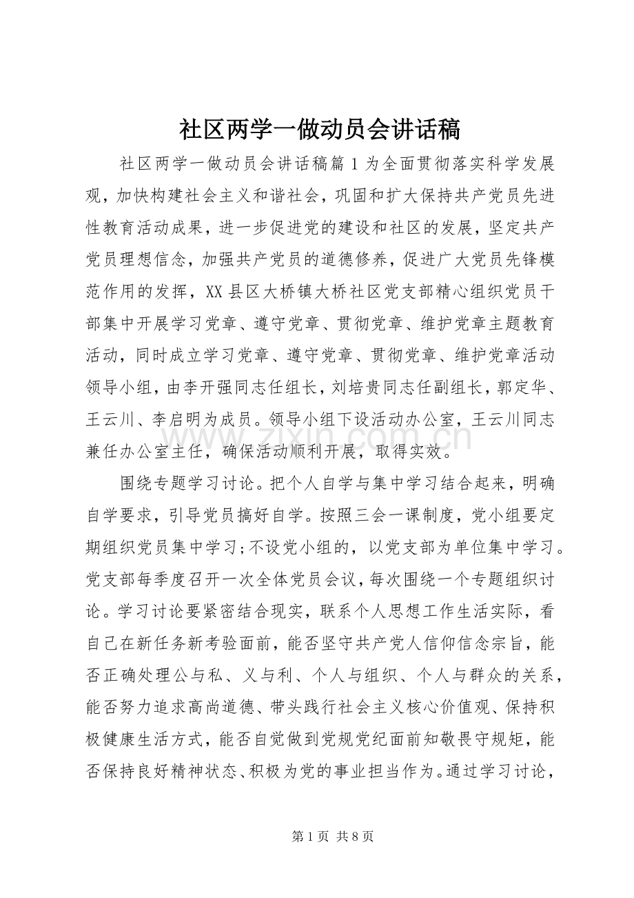 社区两学一做动员会讲话稿.docx_第1页