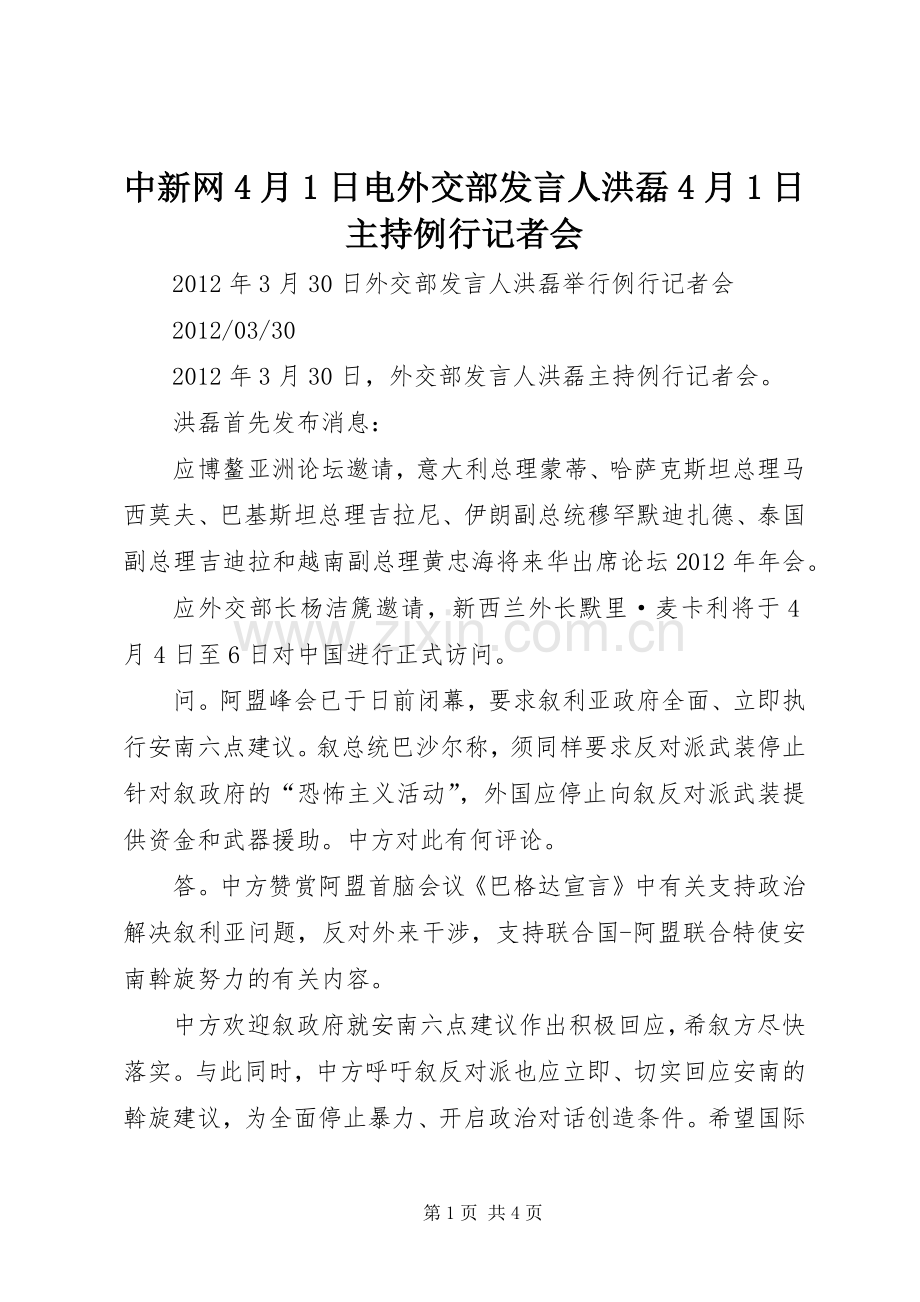 中新网4月1日电外交部发言人洪磊4月1日主持例行记者会.docx_第1页