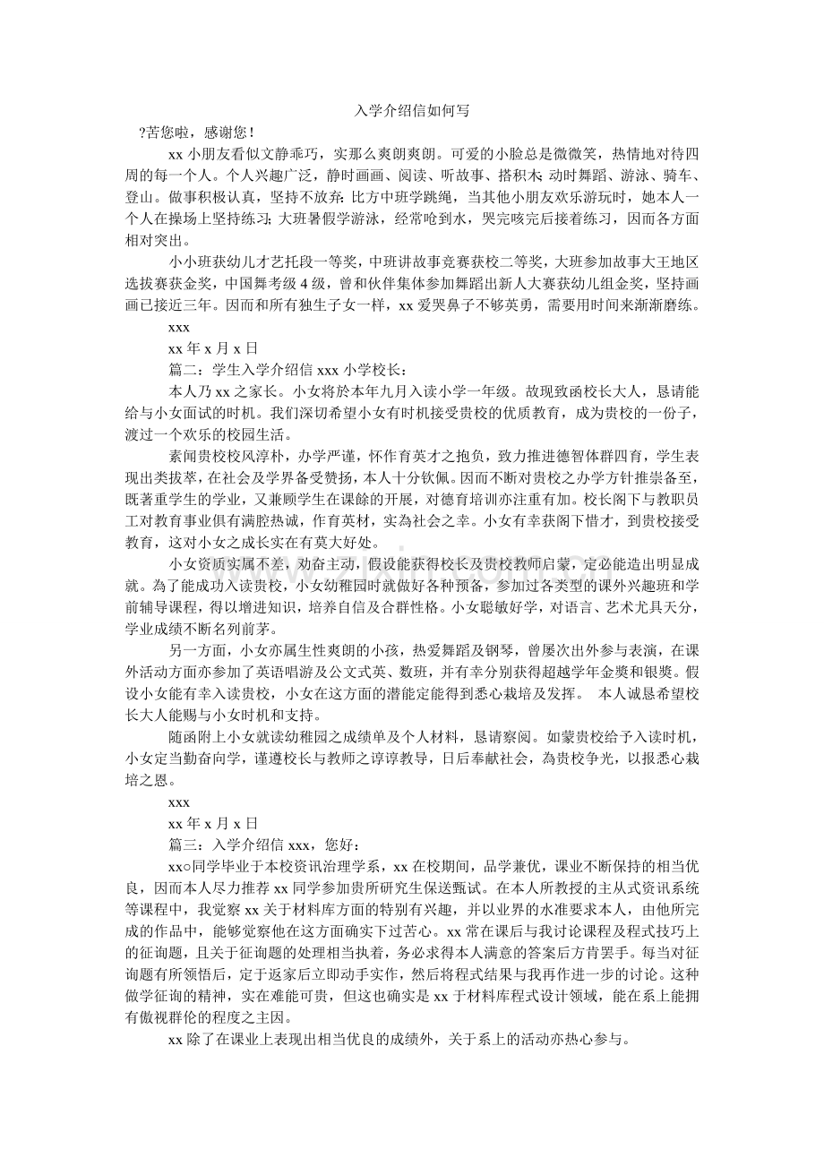 入学介绍信怎么写.doc_第1页