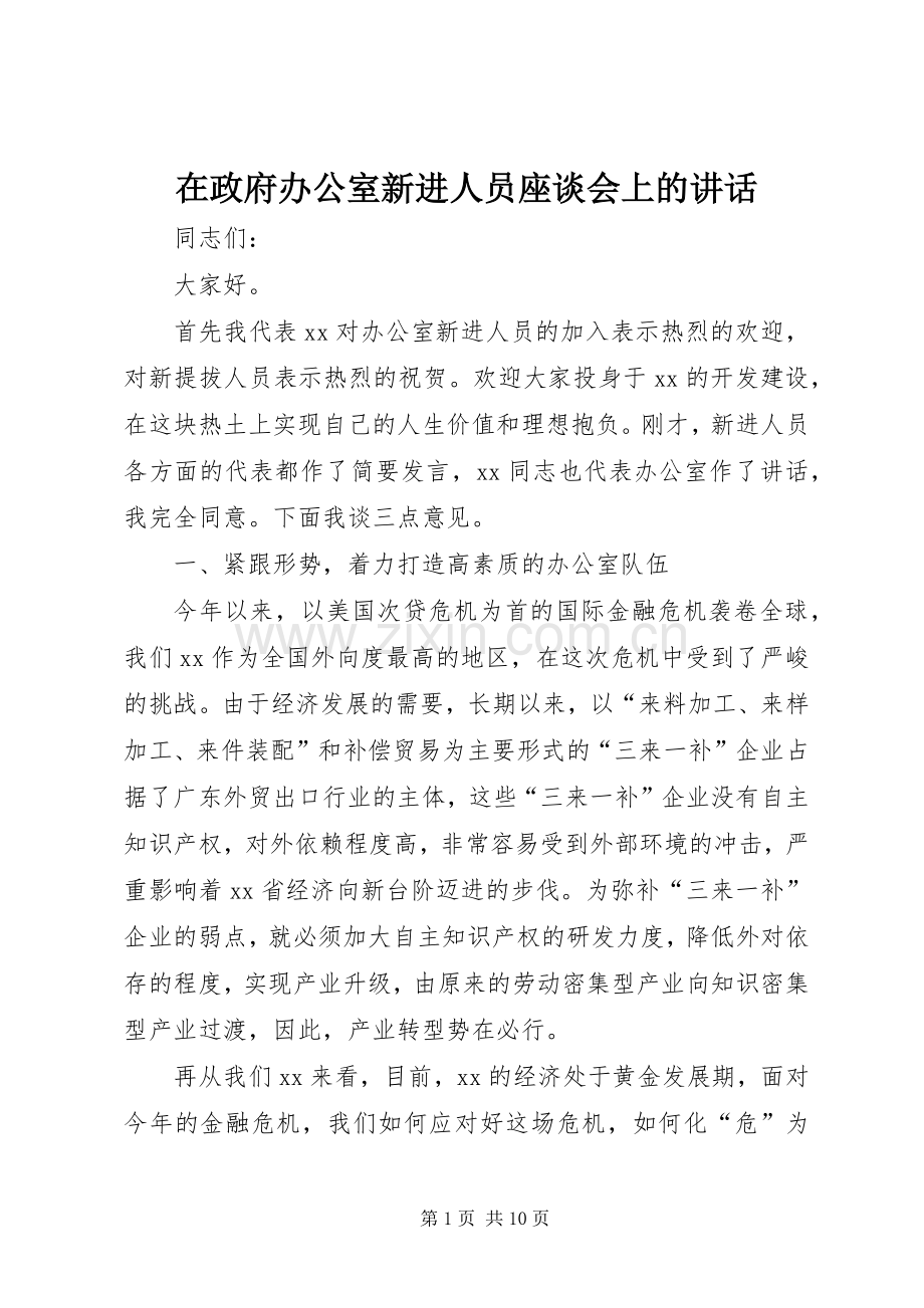 在政府办公室新进人员座谈会上的讲话.docx_第1页