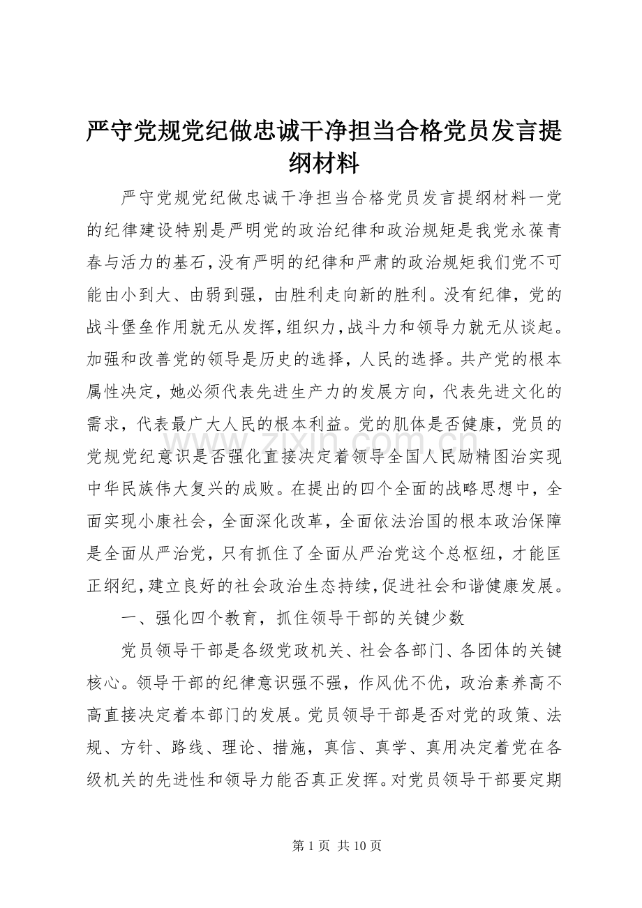 严守党规党纪做忠诚干净担当合格党员发言材料材料.docx_第1页