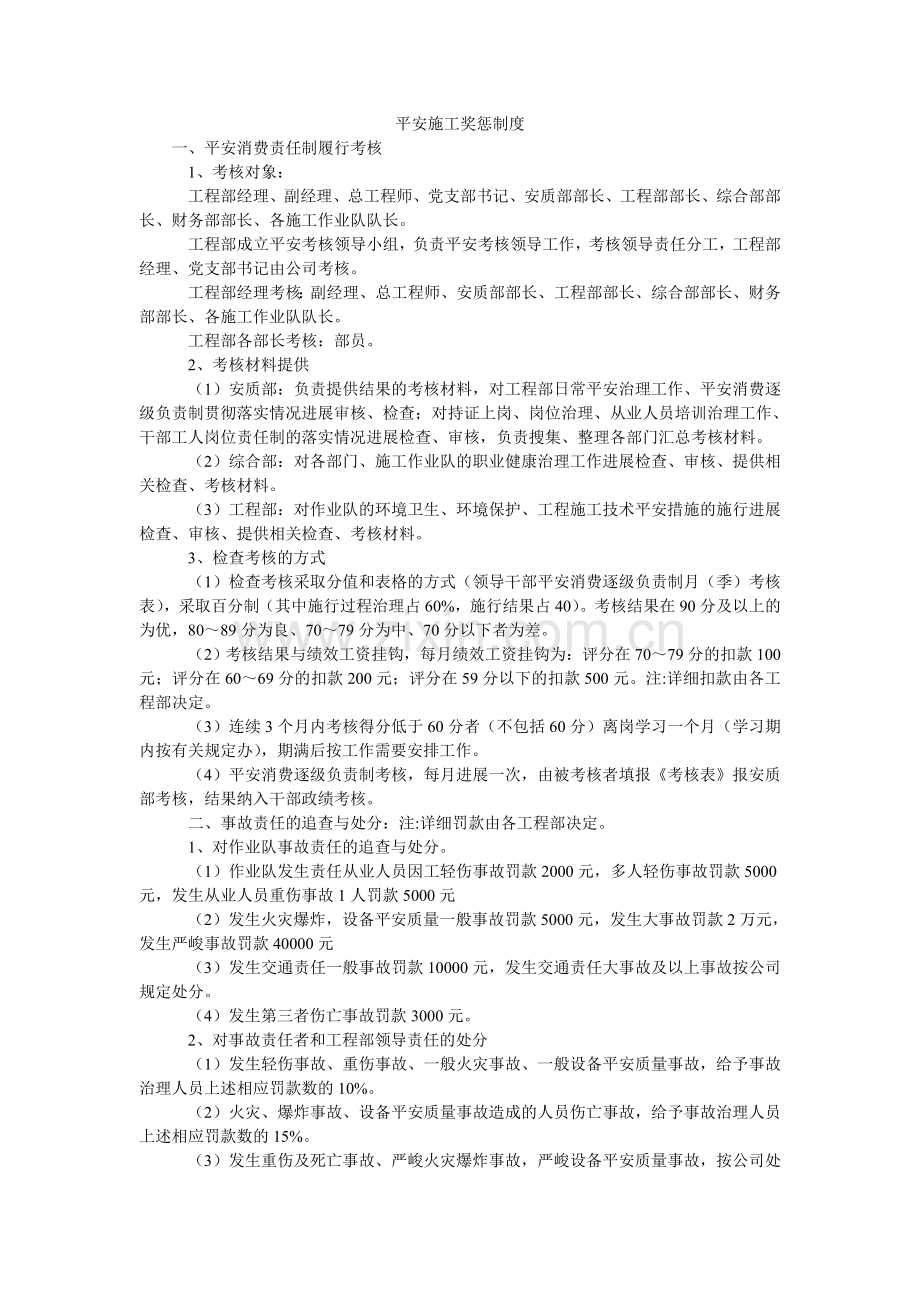 安全施工奖惩制度.doc_第1页