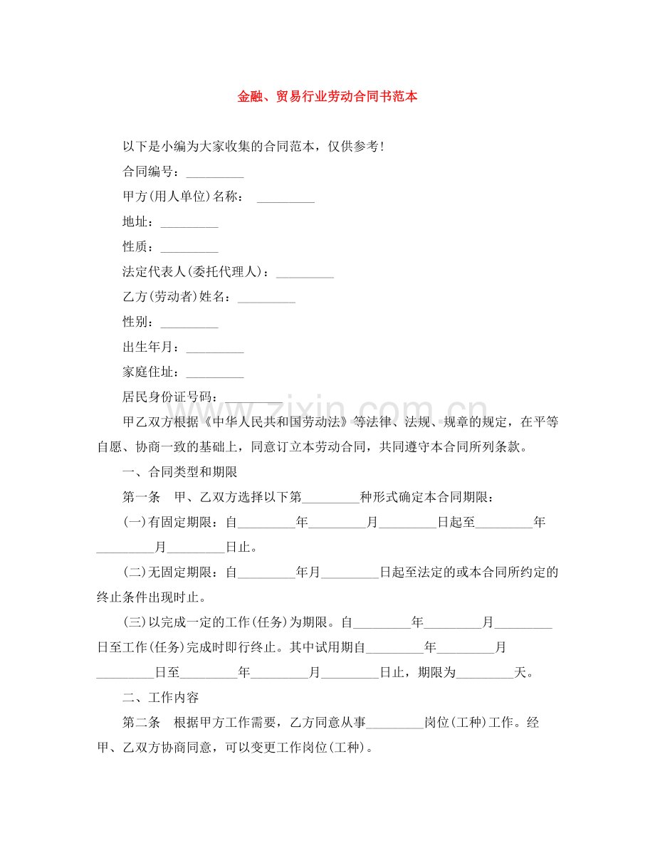 金融贸易行业劳动合同书范本.docx_第1页