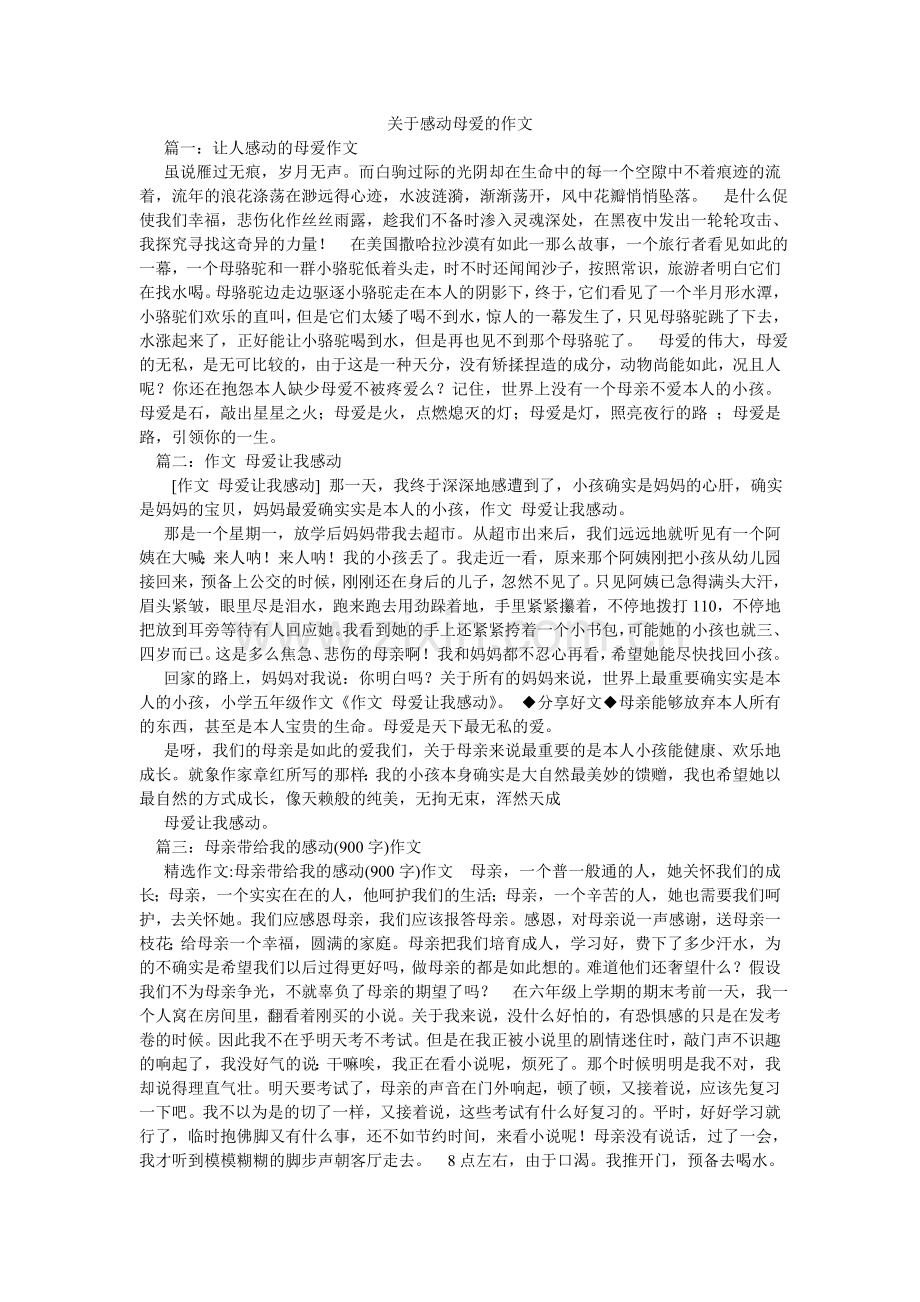 关于感动母爱的作文.doc_第1页