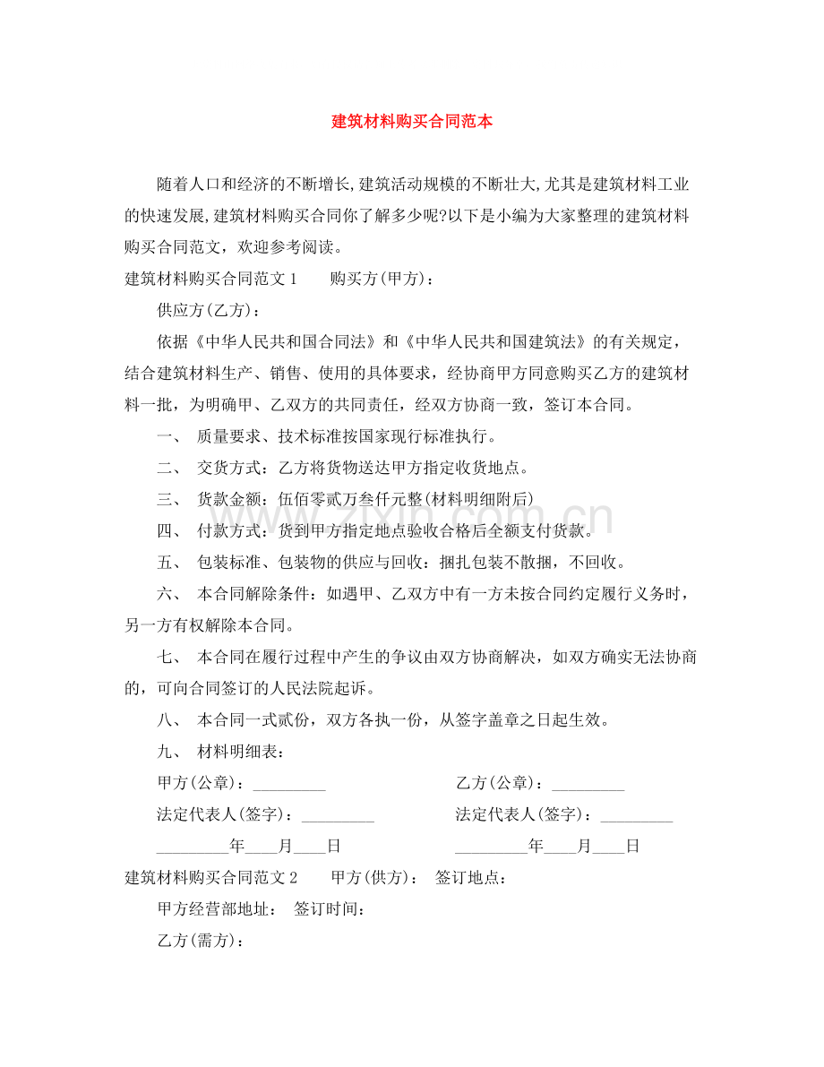 建筑材料购买合同范本.docx_第1页