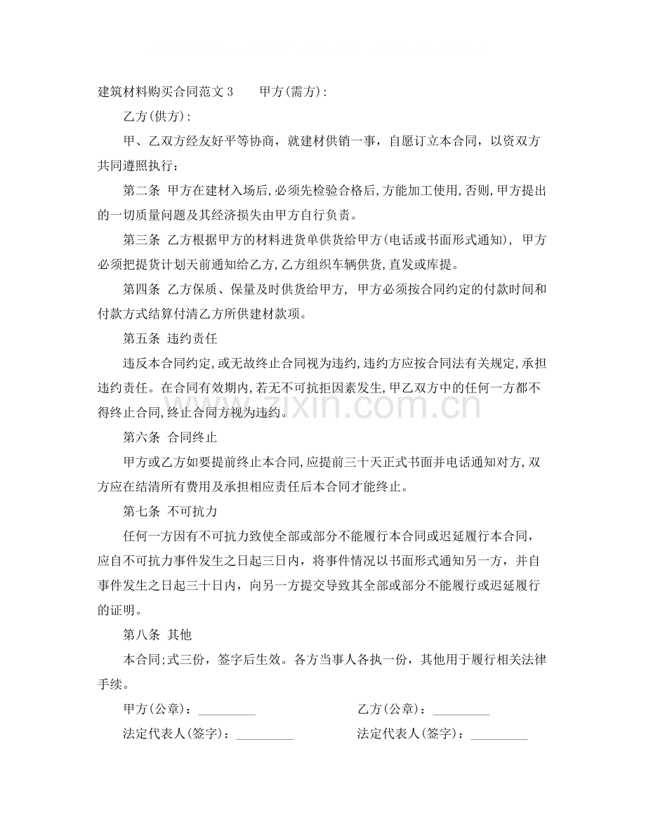 建筑材料购买合同范本.docx_第3页