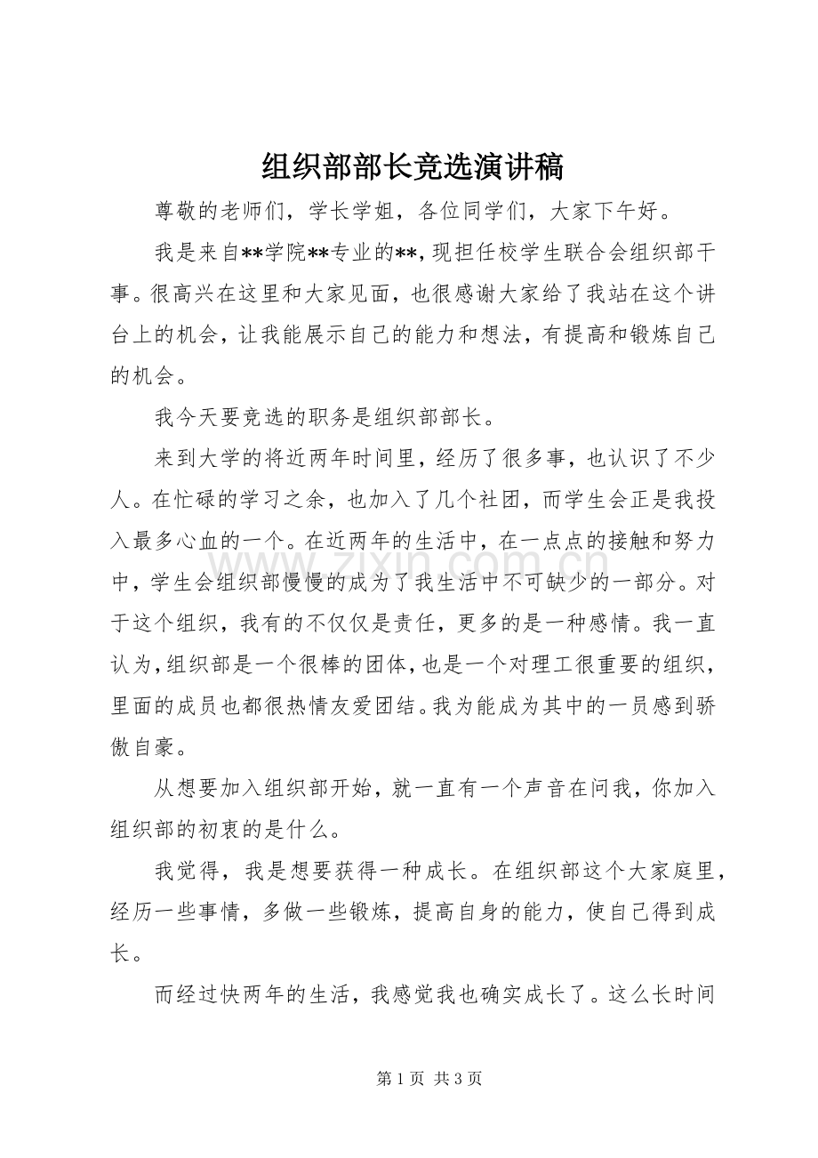 组织部部长竞选演讲稿范文.docx_第1页