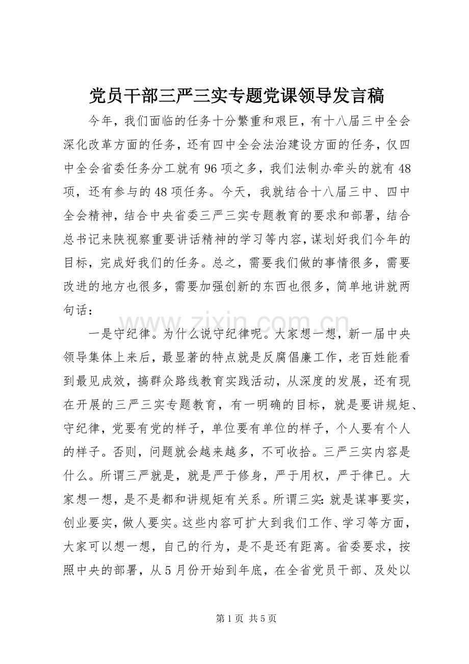 党员干部三严三实专题党课领导发言.docx_第1页