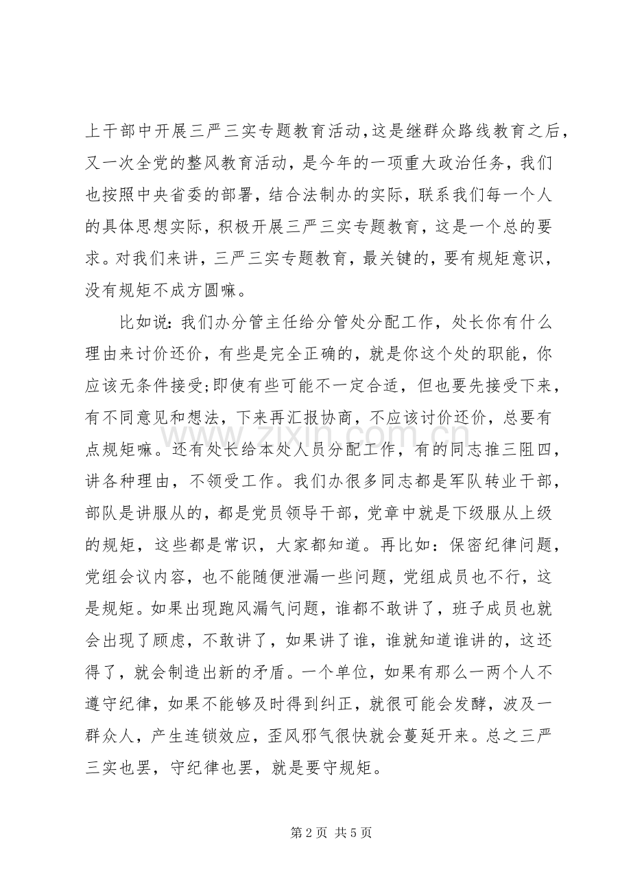 党员干部三严三实专题党课领导发言.docx_第2页