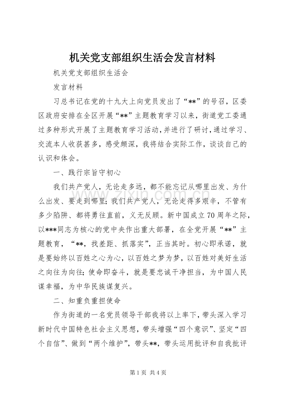 机关党支部组织生活会发言材料提纲.docx_第1页