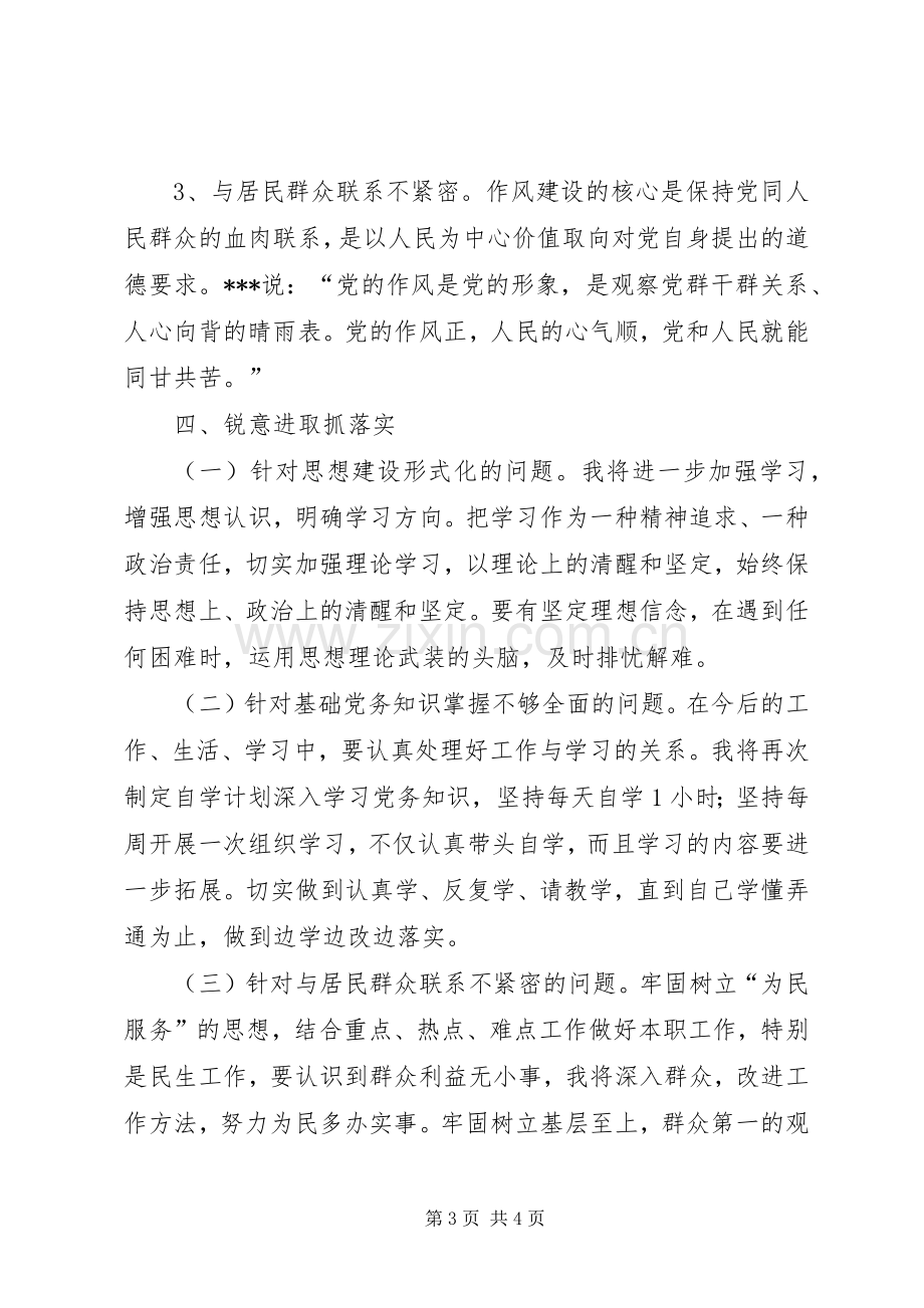 机关党支部组织生活会发言材料提纲.docx_第3页