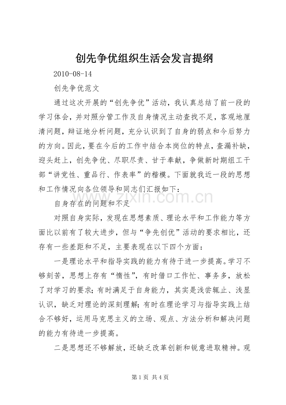 创先争优组织生活会发言提纲.docx_第1页