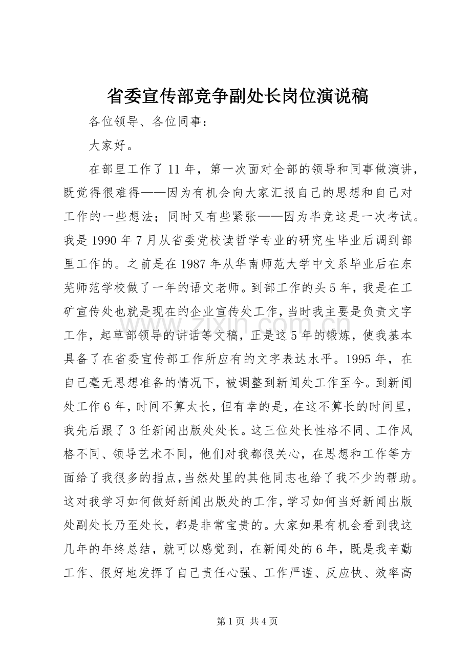 省委宣传部竞争副处长岗位演说 (2).docx_第1页