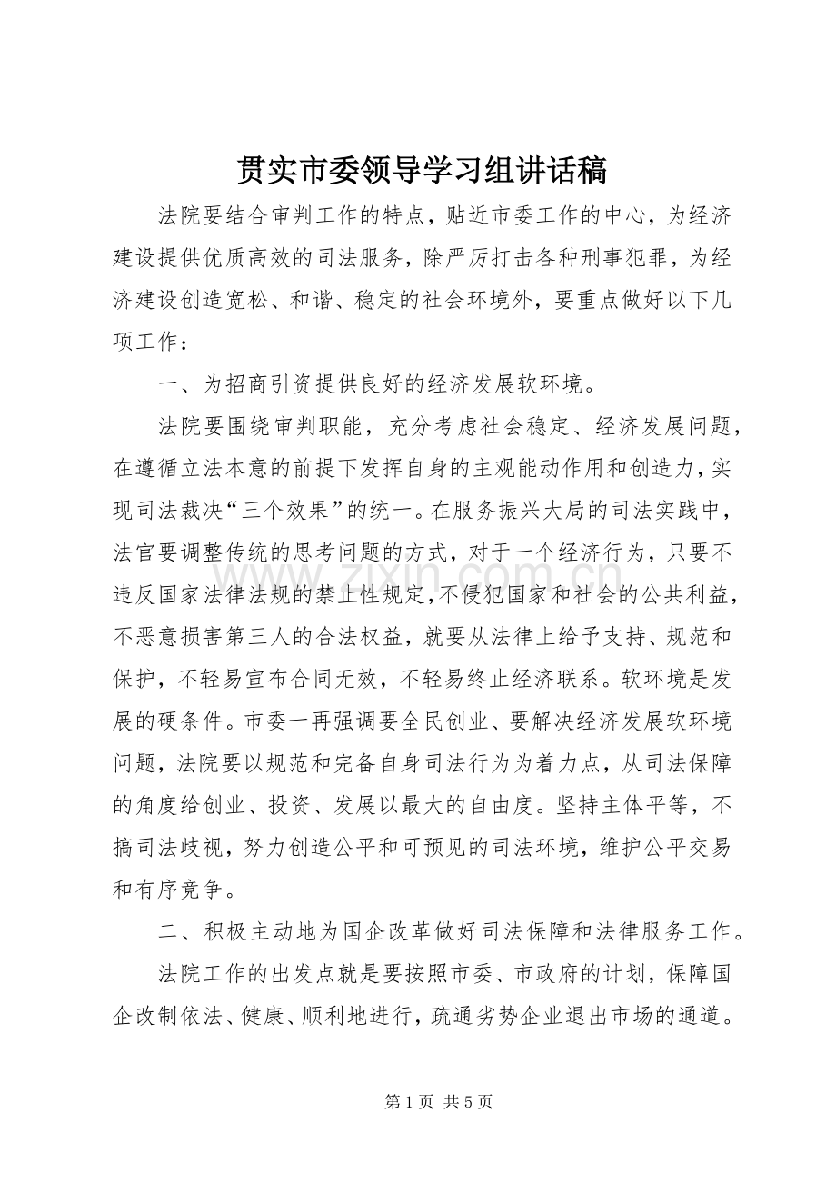 贯实市委领导学习组讲话稿.docx_第1页