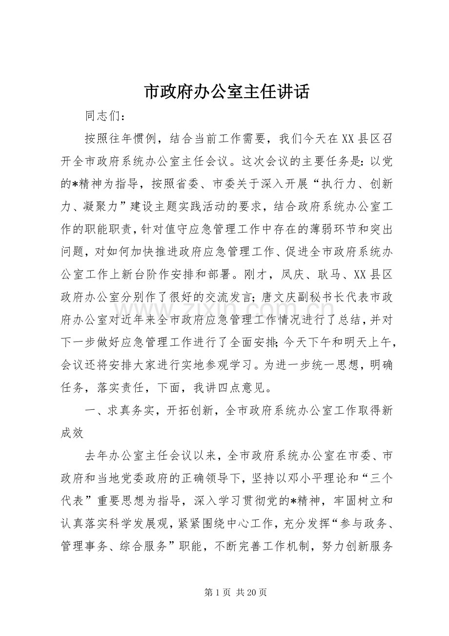 市政府办公室主任讲话.docx_第1页