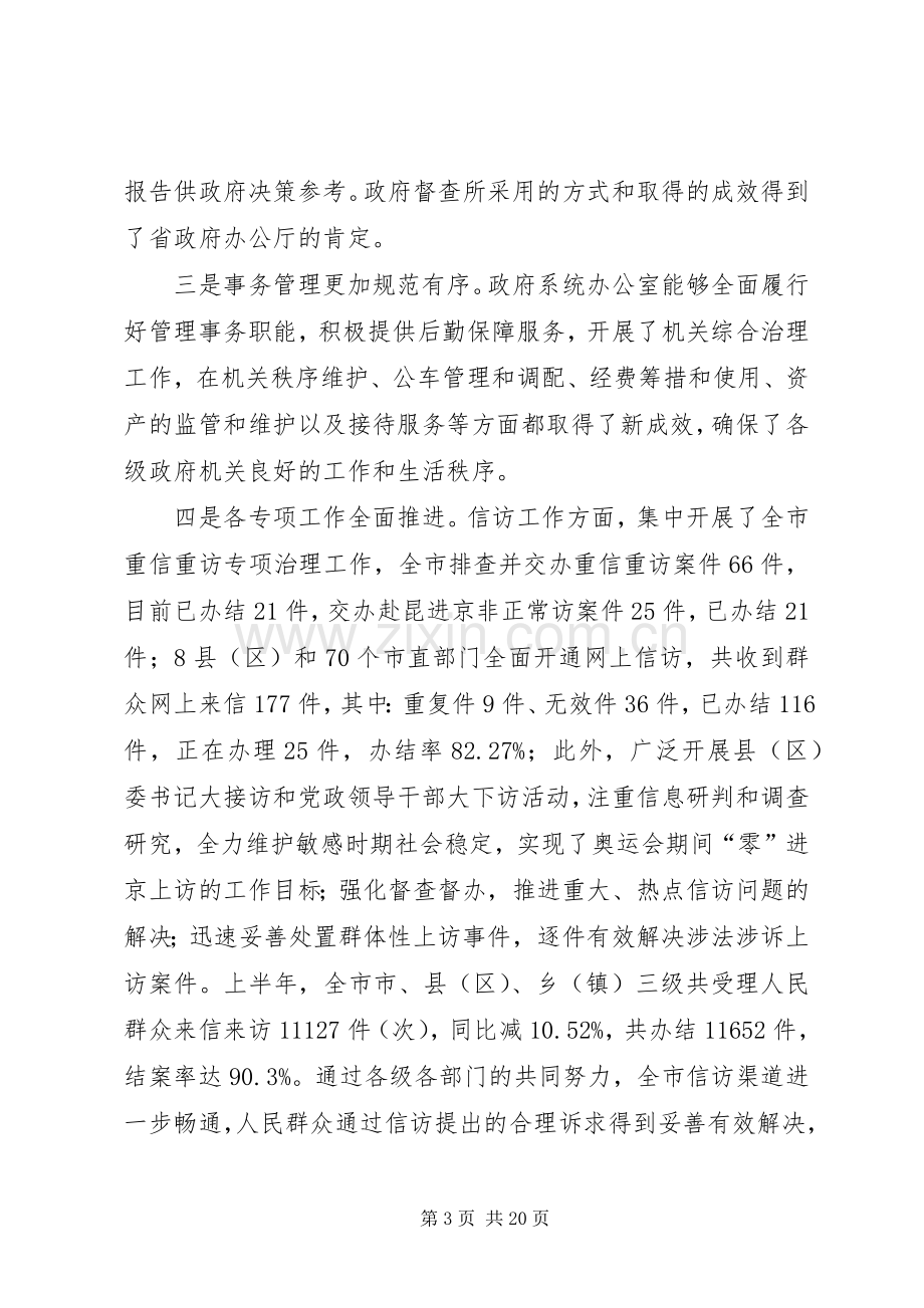 市政府办公室主任讲话.docx_第3页