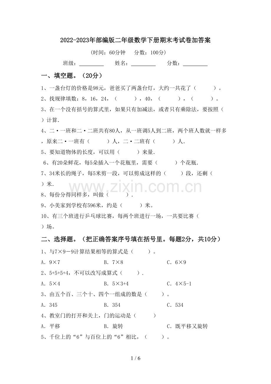 2022-2023年部编版二年级数学下册期末考试卷加答案.doc_第1页