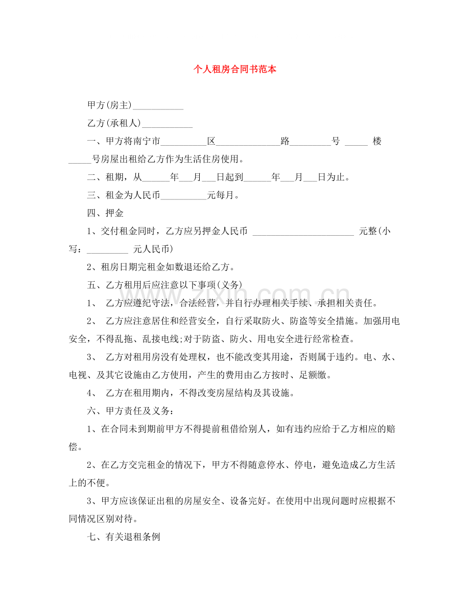 个人租房合同书范本.docx_第1页