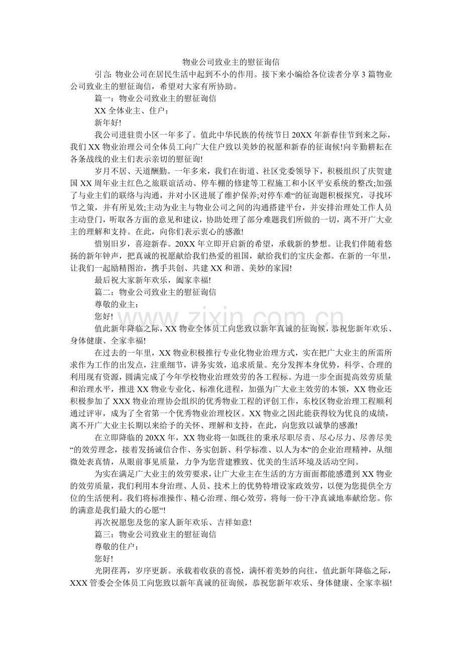 物业公司致业主的慰问信.doc_第1页