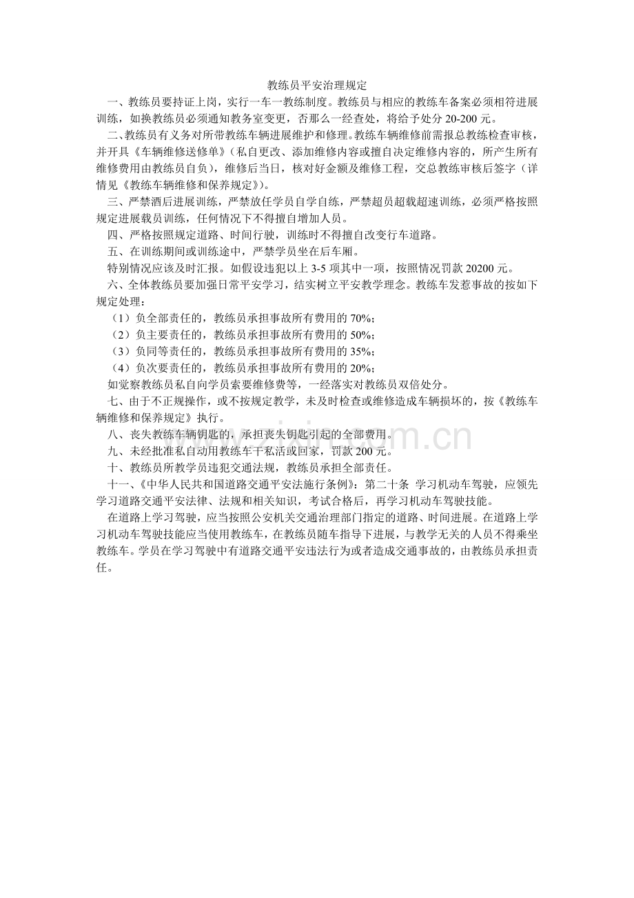 教练员安全管理规定.doc_第1页